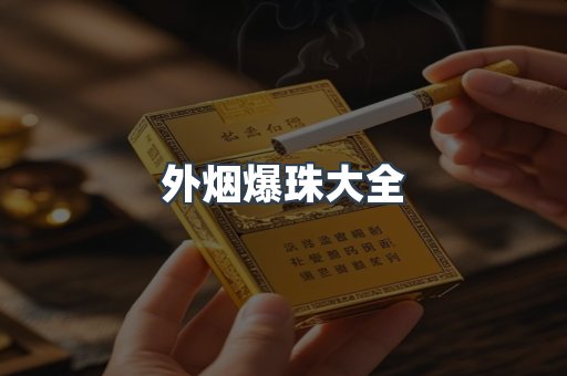 外烟爆珠大全