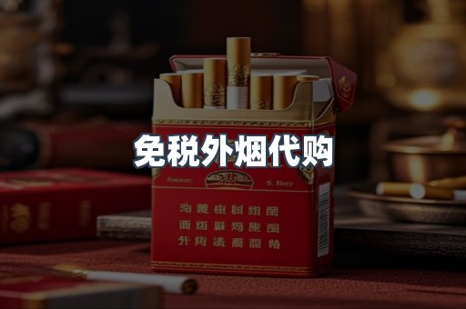 免税外烟代购